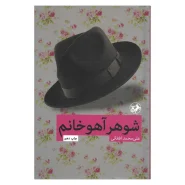 کتاب شوهر آهو خانوم
