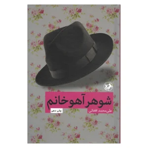 کتاب شوهر آهو خانوم